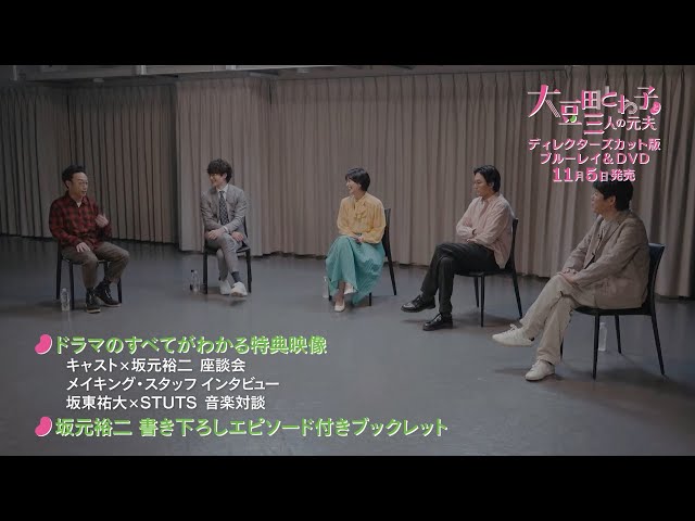 大豆田とわ子と三人の元夫」Blu-ray&DVD 特典映像を含むスペシャルPV