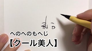 へのへのもへじ【クール美人】