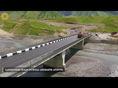 სოფელ ყანობთან რეაბილიტირდება მისასვლელი ხიდი და საავტომობილო გზა