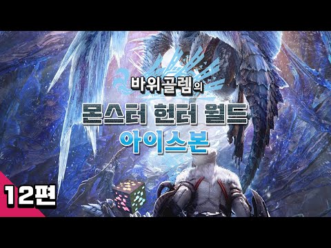 바위골렘의 몬스터 헌터 월드 [<strong>아이스본</strong>] 12편 Monster Hunter World: Iceborne