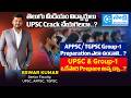 APPSC / TGPSC Group-1 పక్కా Preparation ఎలా ఉండాలి.. ?| UPSC & Group-1 ఒకేసారి Prepare అవ్వచ్చా..?