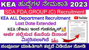 KEA Recruitment Last Date Extended 2023 In Kannada | New Update