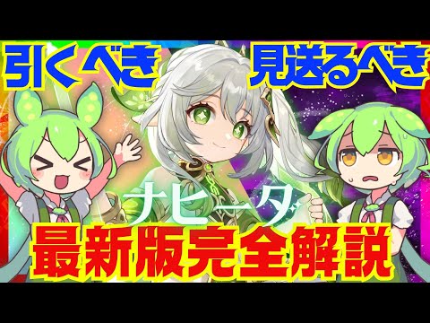 【原神】Ver.4.4以降の環境でも「ナヒーダ」は引くべき？Ver.4.3最新版で性能解説をします！おすすめ編成や武器、聖遺物についてもお話します【ずんだもん】