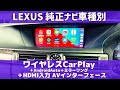 LEXUS レクサス用  後付けワイヤレスApple CarPlay＋ワイヤレスミラーリング＋AndroidAuto＋USBメディア再生＋HDMI入力＋映像入力 AVインターフェースのご紹介