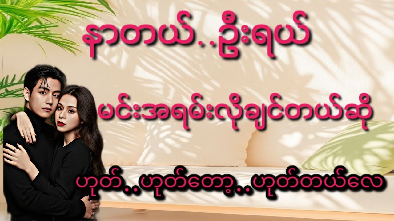 ဦးရယ်(စ/ဆုံး)#KK-2#အိမ်ထောင်ရေး#ရသစုံဇာတ်လမ်းကောင်းများ#