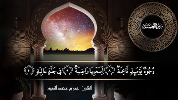 سورة الغاشية للقارئ عمر النعيم
