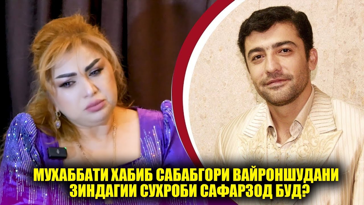 Муҳаббати Ҳабиб сабабгори вайроншудани зиндагии Суҳроби Сафарзод буд? Ашки Талх баъди 15-сол!