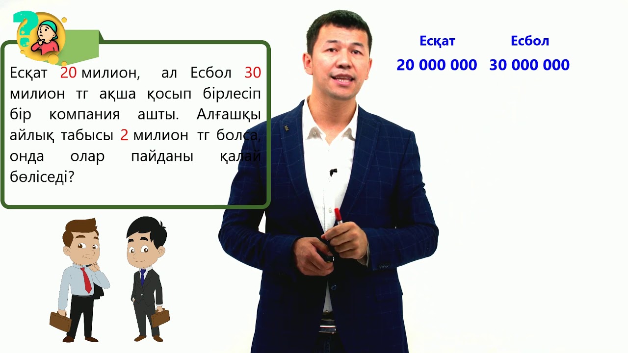 Мынадай керемет сабақтан соң, сізге бұл тақырып  100% түсінікті болады(берілген қатынаста бөлу)