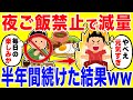 夜ご飯禁止でダイエットする生活を半年間続けた結果がやばいww