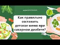 Разбор персонального меню питания ребенка при сахарном диабете.
