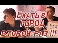 Ехать в город второй раз ! Из города в деревню 171 серия