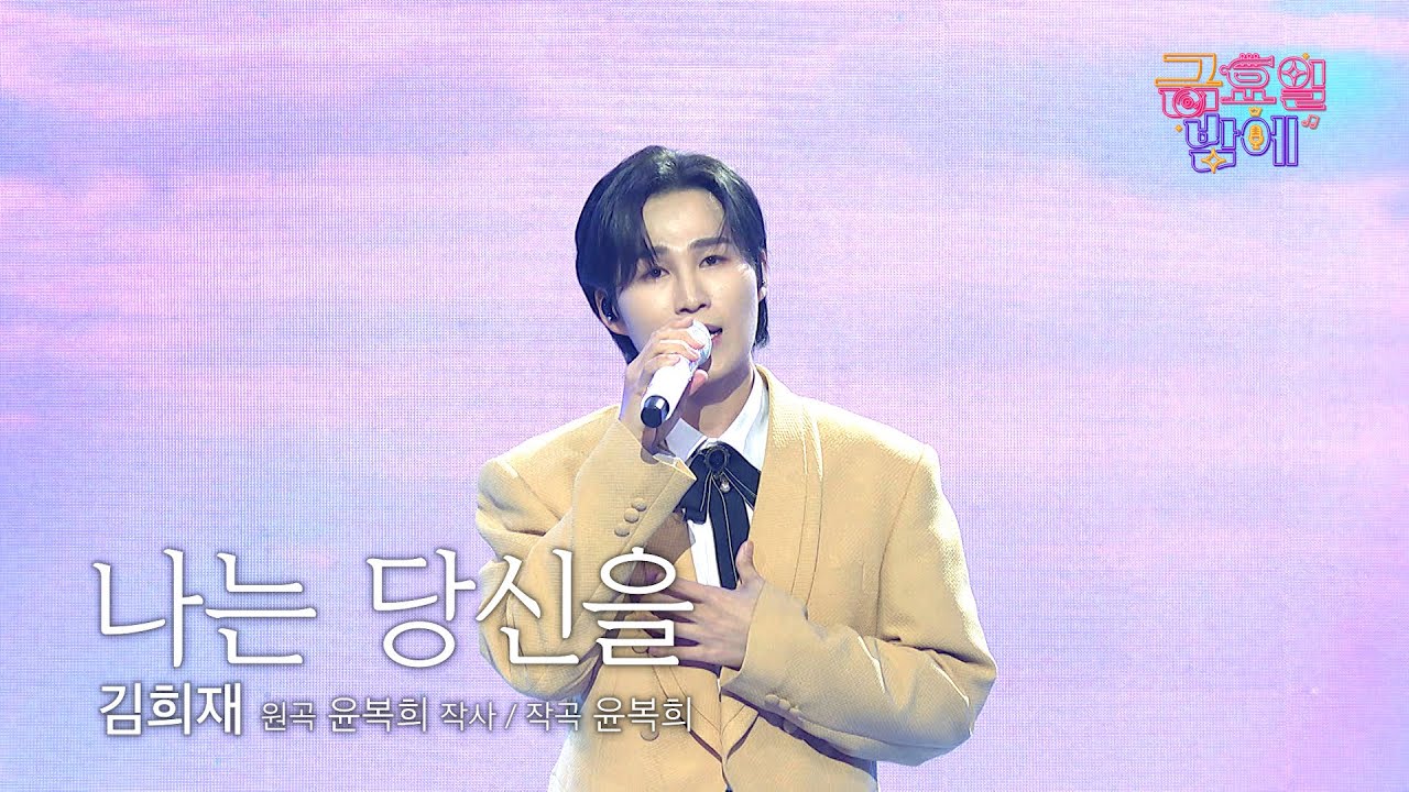 [클린버전] 희재는 보법이 다르다! 짙은 감정선에 마음이 일렁여요🥹 ❤️ 김희재  - 나는 당신을 ❤️ 트롯 올스타전 금요일밤에 TV CHOSUN 250926 방송