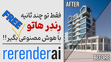 رندر گرفتن از مدلهای خام معماری با هوش مصنوعی "کاملا رایگان" | RerenderAI | Free Architectural AI