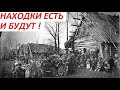 НАХОДКИ ЕСТЬ И БУДУТ !ГЛАВНОЕ КОПАТЬ !