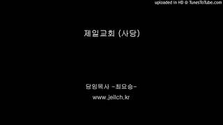 190203 교회다움 (데살로니가후서 1:1-2) 주일오전예배