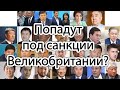 Назарбаев  будет преследовать Токаева? Санкции Великобритании