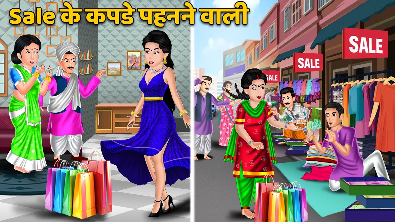 Sale के कपडे पहनने वाली | Hindi Kahani | Saas Bahu Ki Kahani | Best Story | Bedtime Stories