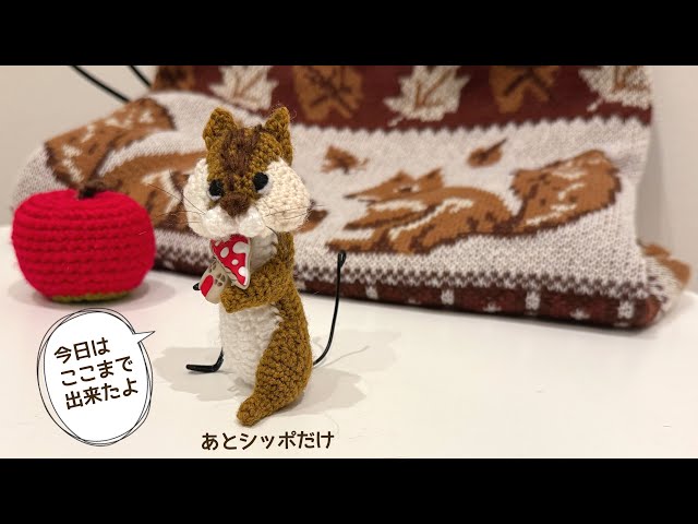 🔴10/20｜リスのあみぐるみ②｜ホッペにどんぐりが入るように作りたい