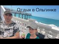 Отдых в Ольгинке 2022 год #ольгинка #popular #популярное #обзор #отдых