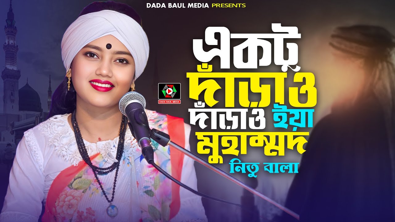 একটু দাঁড়াও দাঁড়াও ইয়া মুহাম্মদ | Amar Poran Bhore Tomay Dekhbo | নিতু বালা | Bangla Old Song