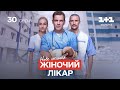 Жіночий лікар. Нове життя – 30 серія | Український серіал про лікарів