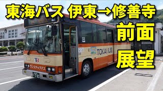 【前面展望】東海バス 伊東駅→修善寺駅 ノーカット 20200527