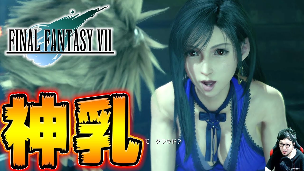 【FF7リメイク】ティファさんの神乳で理性を失う配信!! -PART4-【ファイナルファンタジー7リメイク】