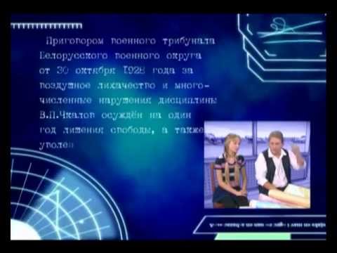 Знай наших. Валерий Чкалов, выпуск 15