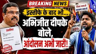 धर्मेंद्र प्रधान के इस्तीफा के बाद भी- अभिजीत दीपके बोले, आंदोलन अभी जारीAbhijeetDeepke#JantarMantar