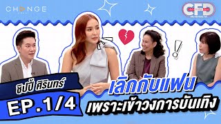 Club Friday Show ชิปปี้ ศิรินทร์ [1/4] - วันที่ 16 ก.ย. 2566 | CHANGE2561