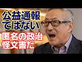 【兵庫の躍動を進める会】これは公益通報ではない。高位管理職が匿名でばら撒いた政治的怪文書ではないのか