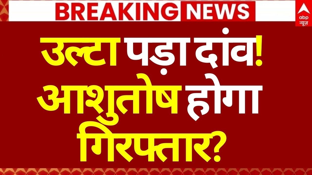 Ashutosh Brahmachari Breaking News LIVE: उल्टा पड़ा दांव!, आशुतोष होगा गिरफ्तार?| Shankarayacharya