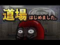 【新人Vtuber】道場はじめました【クソだるま】
