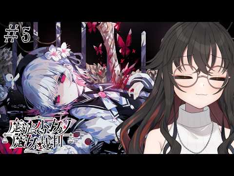 【魔法少女ノ魔女裁判】今後が怖いよ ＃5