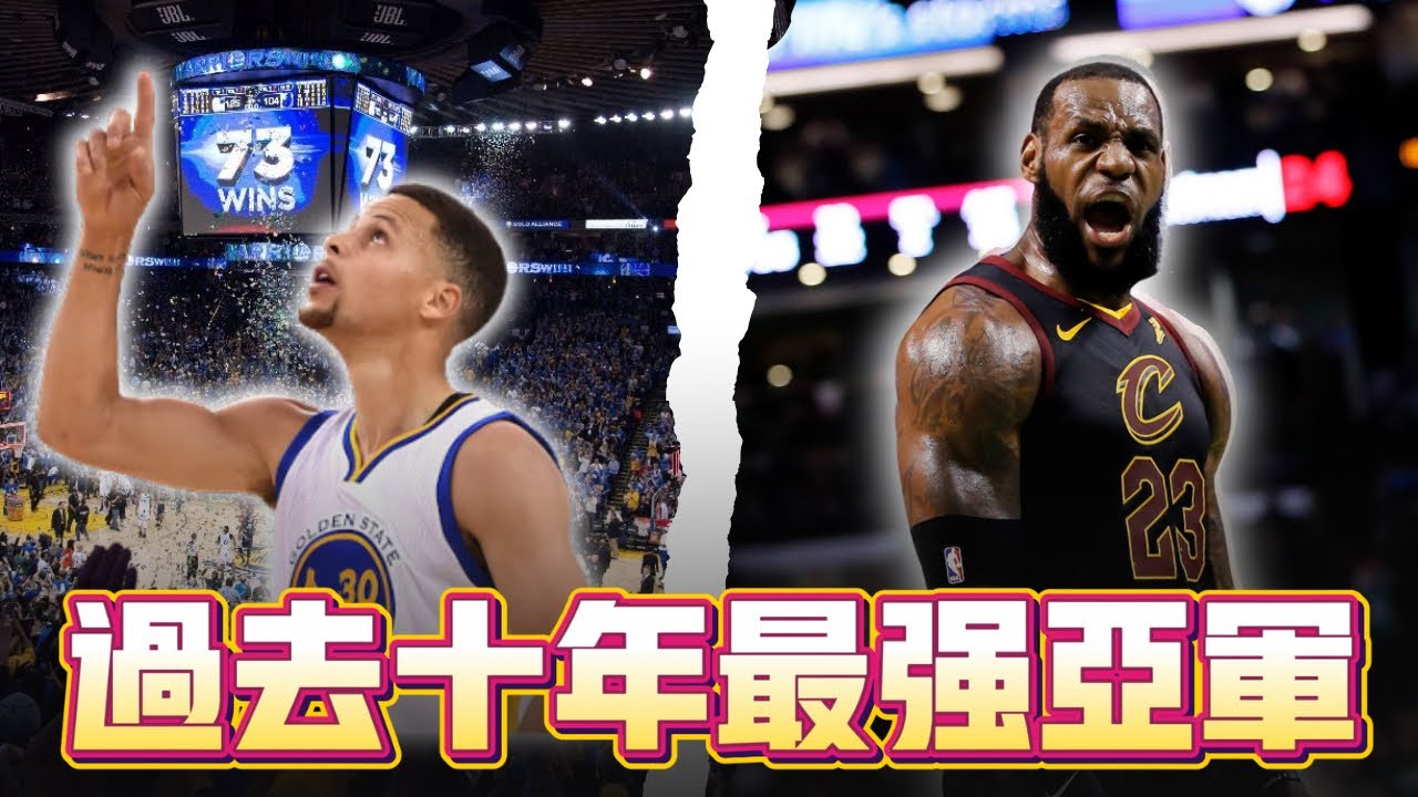 一次排出過去十年最強亞軍名單，誰是我們心目中的第一名 ft@kuan1ee | 帥帥連線