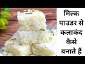 मिल्क पाउडर से परफेक्ट कलाकंद बनाना सीखें | Milk powder kalakand | How to make Kalakand | Barfi -