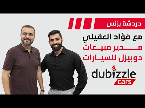 مقابلة مع السيد فؤاد العقيلي مدير مبيعات في دوبيزل للسيارات
