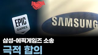 21단계 설치 논란” 끝났다…삼성-에픽게임즈 소송 극적 합의