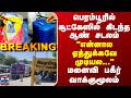 Breaking | Perambur | Crime | பெரம்பூரில் சூட்கேஸில் கிடந்த ஆண் சடலம் - மனைவி பகீர் வாக்குமூலம்