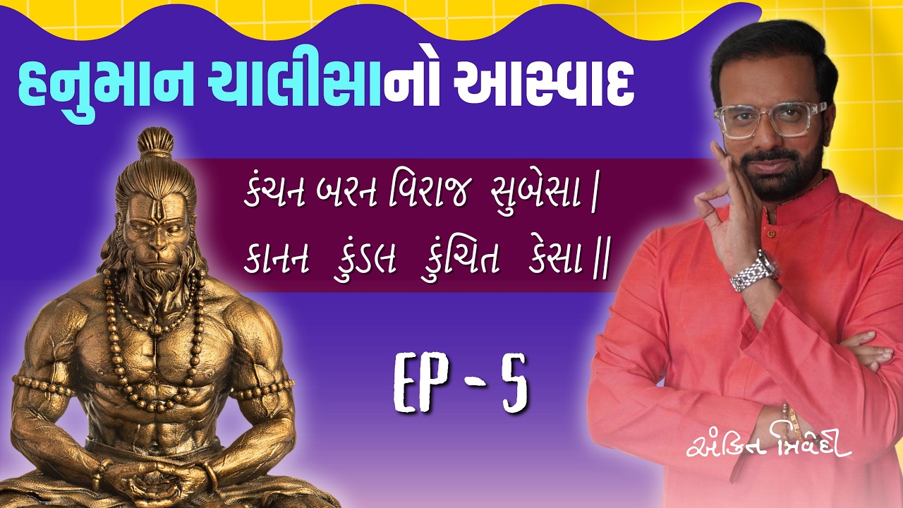 હનુમાનજીના રૂપનું રહસ્ય શું છે? Hanuman Chalisa Meaning | EP 05 | Ankit Trivedi