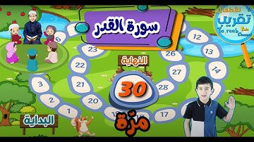 سورة القدر مكررة ثلاثين مرة للأطفال | Surat Al Qadr repeated thirty times