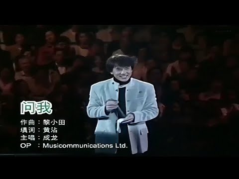 成龍 Jackie Chan - 問我 ( Live 2000 )