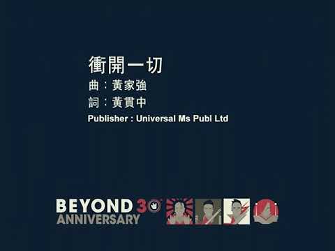 Beyond - 衝閞一切