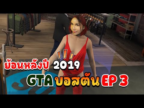 GTA เมืองบอสตันย้อนหลังปี 2019 EP 3