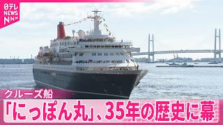 【地球133周分を航海】クルーズ船「にっぽん丸」、35年の歴史に幕