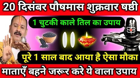 20 दिसंबर पौषमास शुक्रवार षष्ठी 1 चुटकी काले तिल का उपाय || pradeep mhisra ji#panditpradeepmishraji