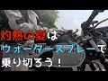 GB350S ウォータースプレーで灼熱の夏を乗り切ろう