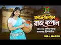 ক জ র ম য় র র জকপ ল L Kajer Meyer Rajkopal L New Bangla Natok L Mithila Telefilms mp3