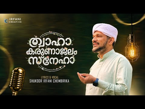 Thwaha Ocean of Mercy and Love | Shukoor Irfani | Latest Madh Song | Thwaha Karuna Jalam Sneha ﷺ ...