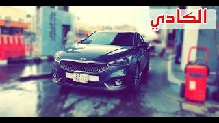 الكادينزا ( ايجابيات - سلبيات )